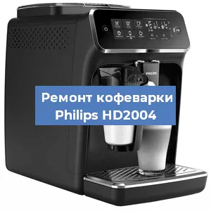 Чистка кофемашины Philips HD2004 от кофейных масел в Москве